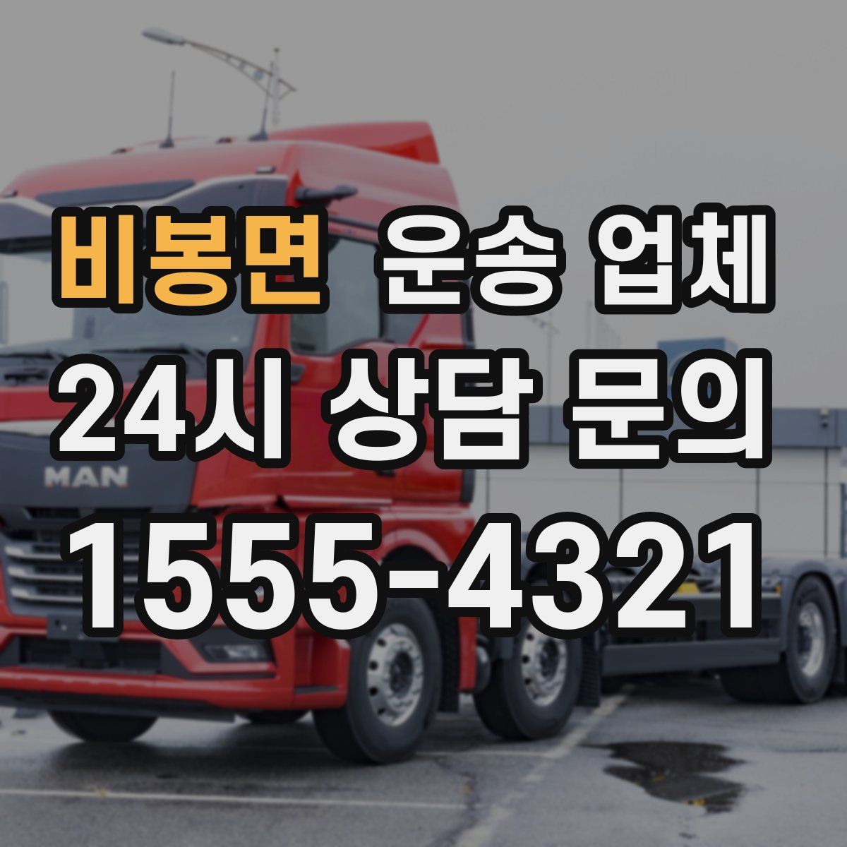 비봉면 운송 업체