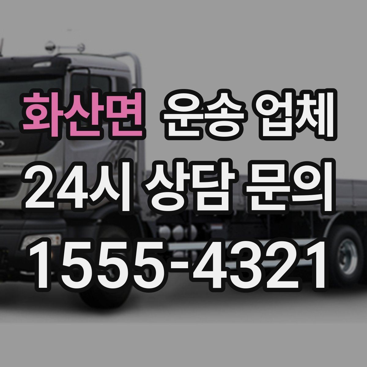 화산면 운송 업체 골목 진입 가능 여부 체크