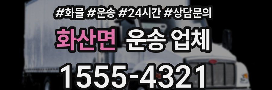 화산면 운송 업체
