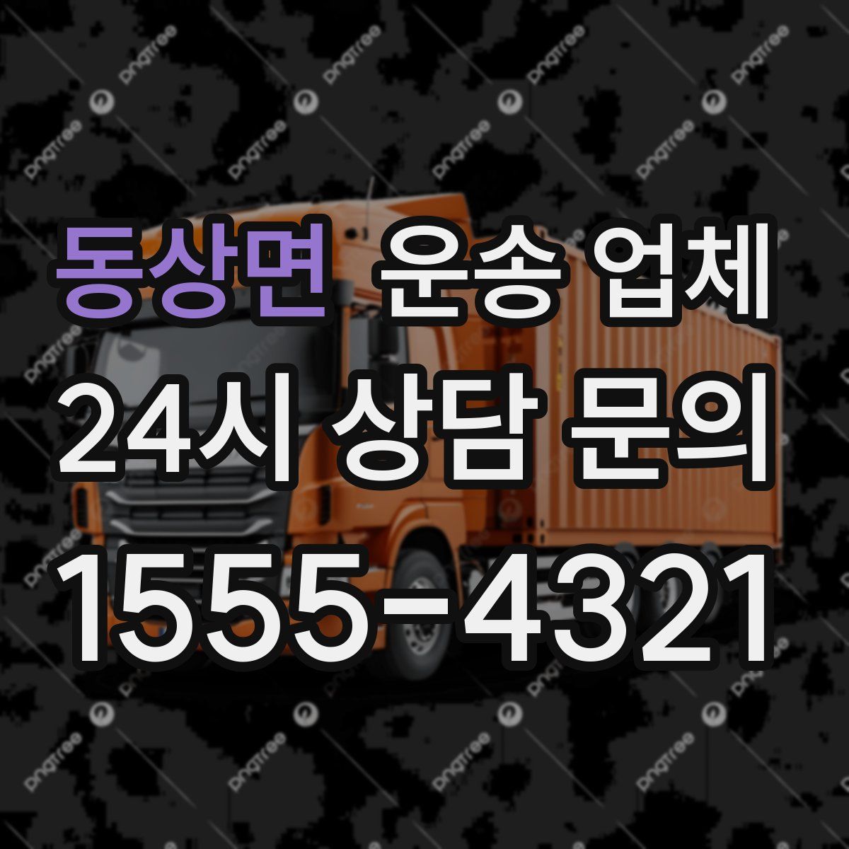 동상면 운송 업체