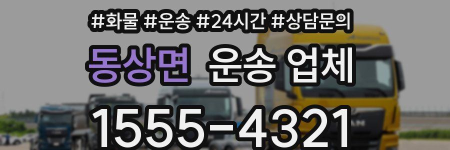 동상면 운송 업체