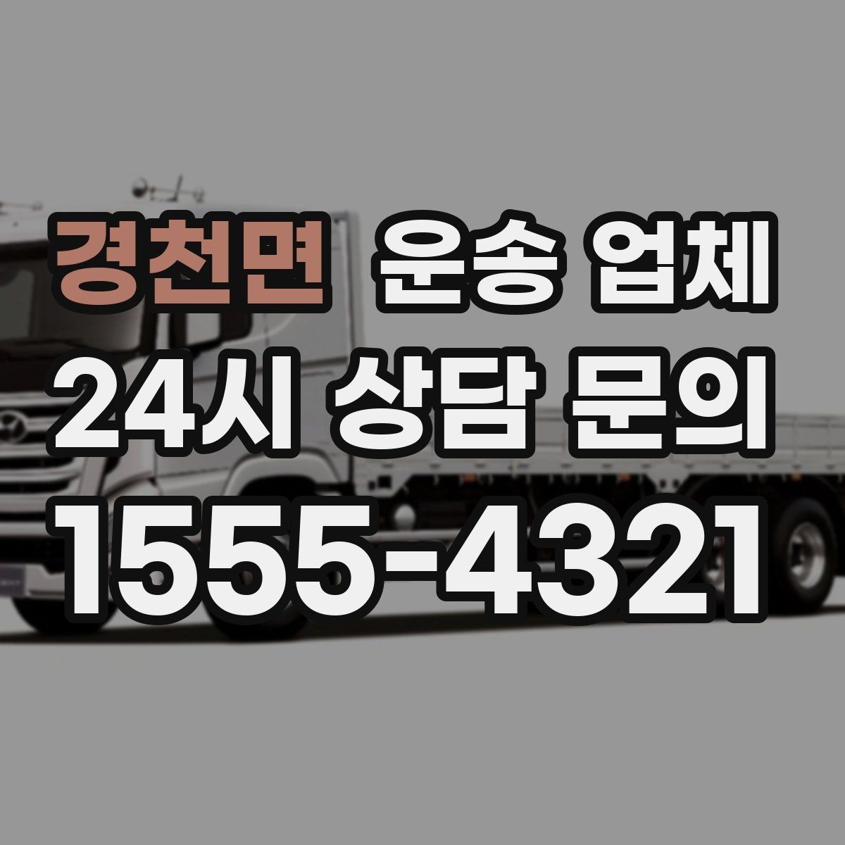 경천면 운송 업체 고객 만족도 높이는 요소 정리