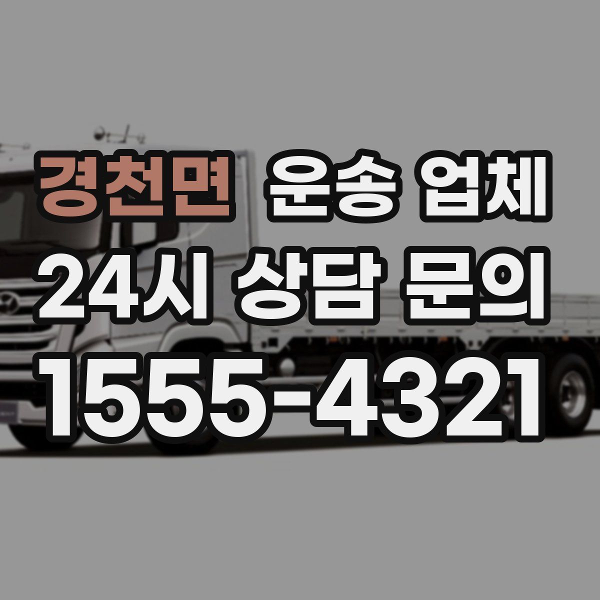 경천면 운송 업체