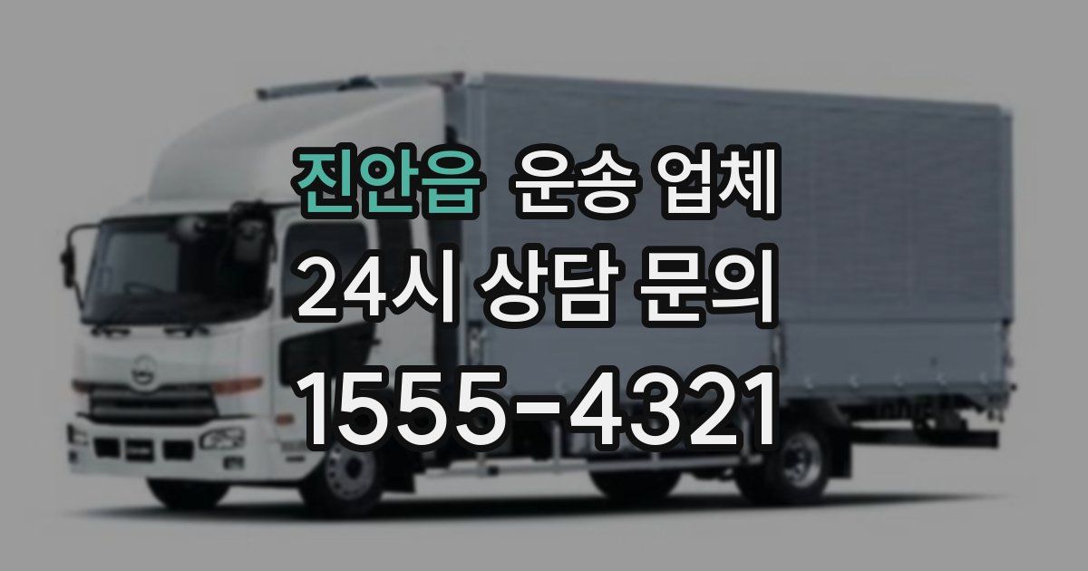 진안읍 운송 업체