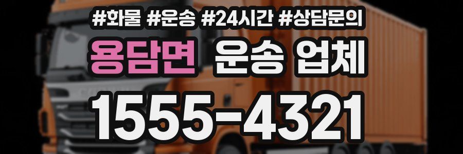 용담면 운송 업체