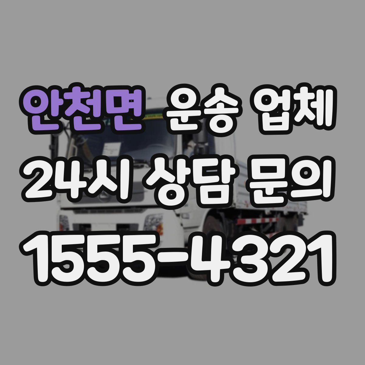 안천면 운송 업체