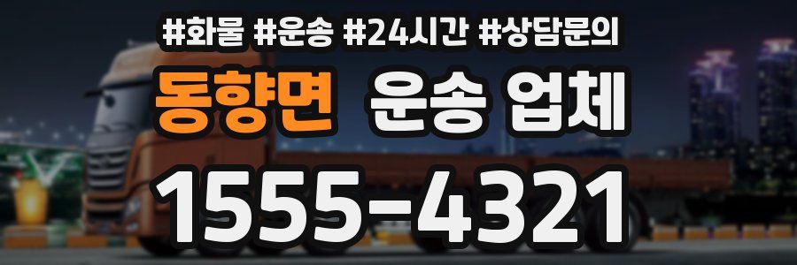 동향면 운송 업체
