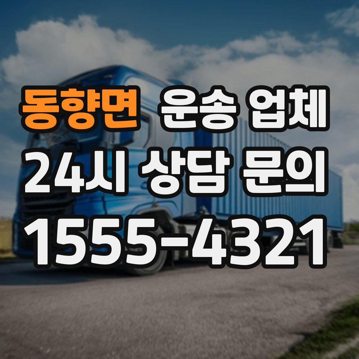 동향면 운송 업체