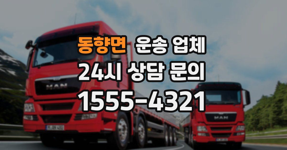 동향면 운송 업체