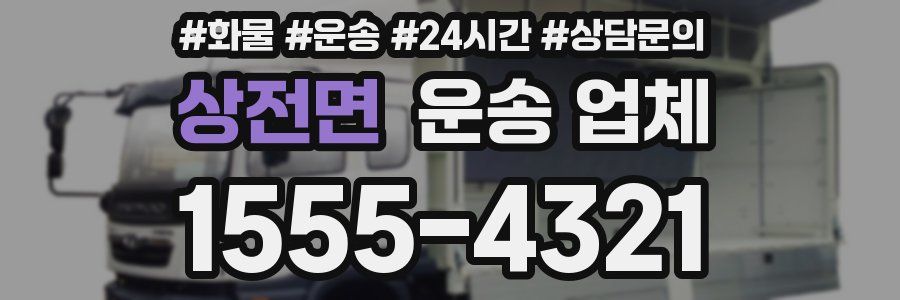 상전면 운송 업체