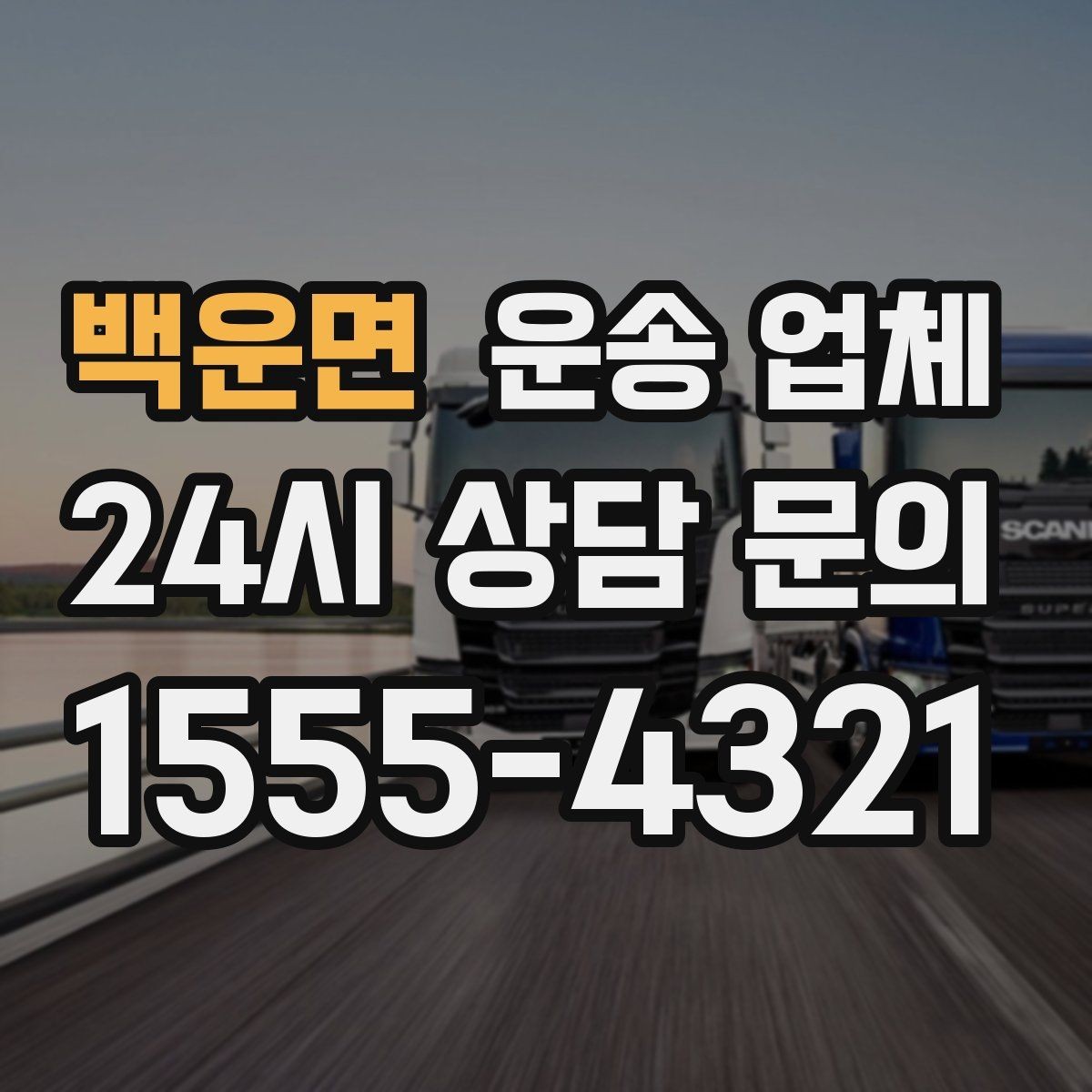 백운면 운송 업체 계약 전 확인해야 할 세부 조건