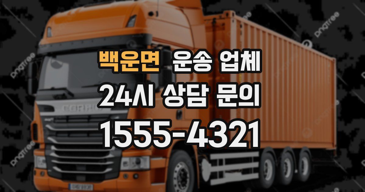 백운면 운송 업체