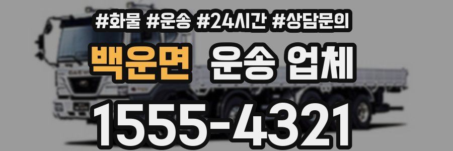 백운면 운송 업체