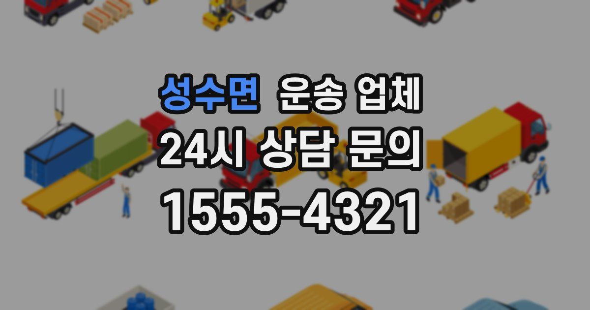 성수면 운송 업체