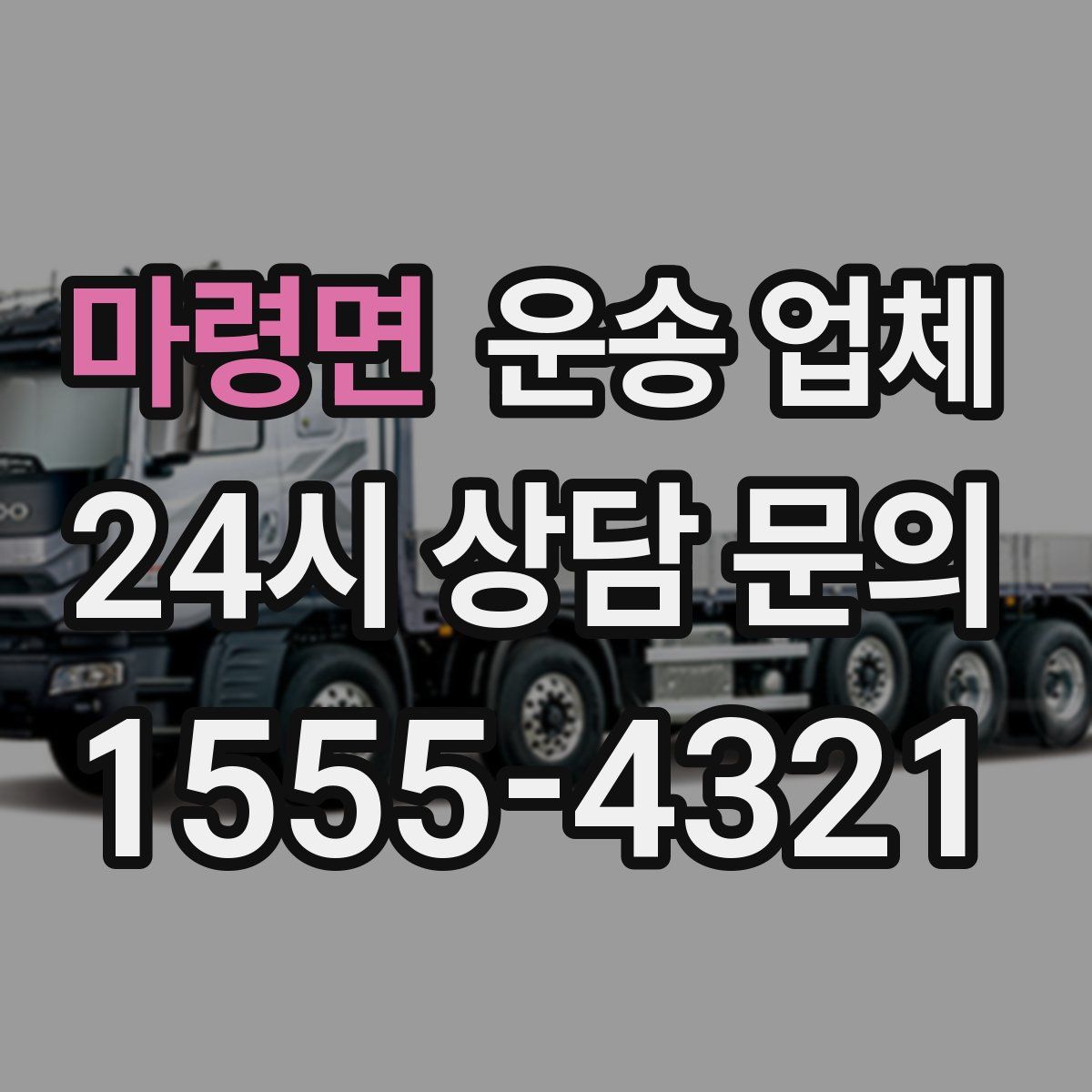 마령면 운송 업체