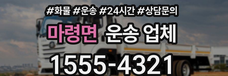마령면 운송 업체