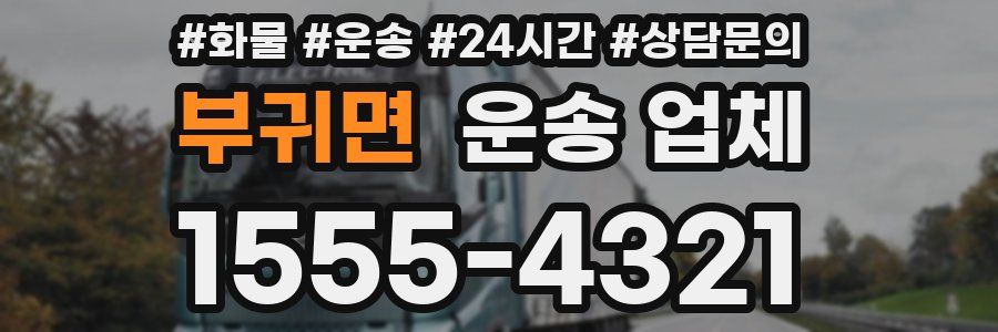 부귀면 운송 업체