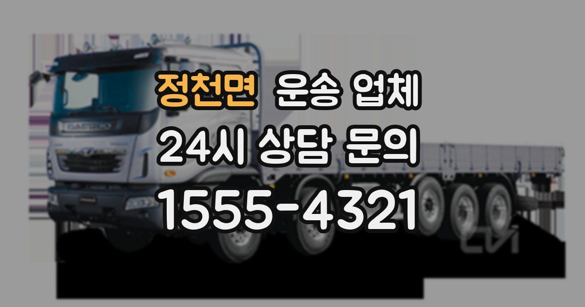 정천면 운송 업체