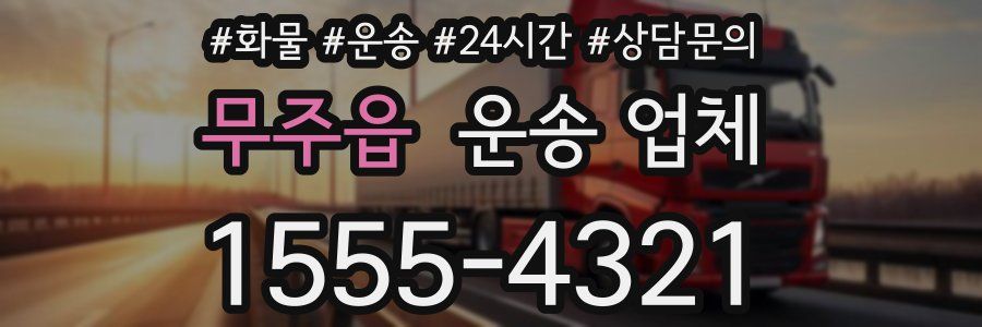 무주읍 운송 업체