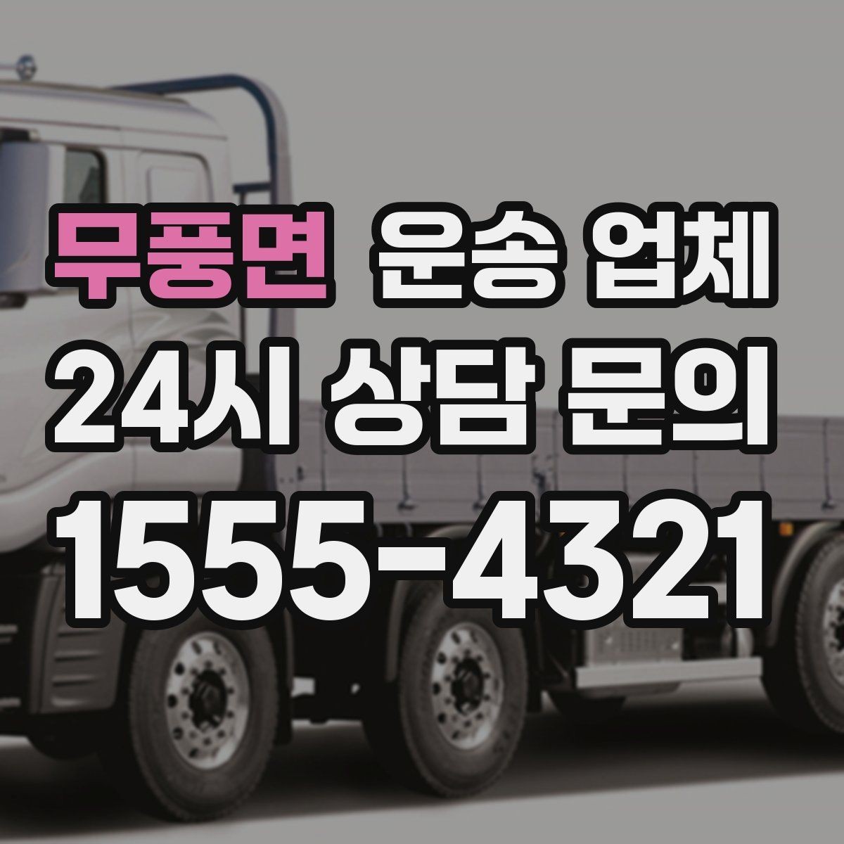 무풍면 운송 업체 작업 포함 여부에 따른 차이