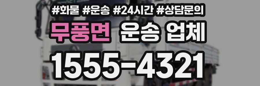 무풍면 운송 업체