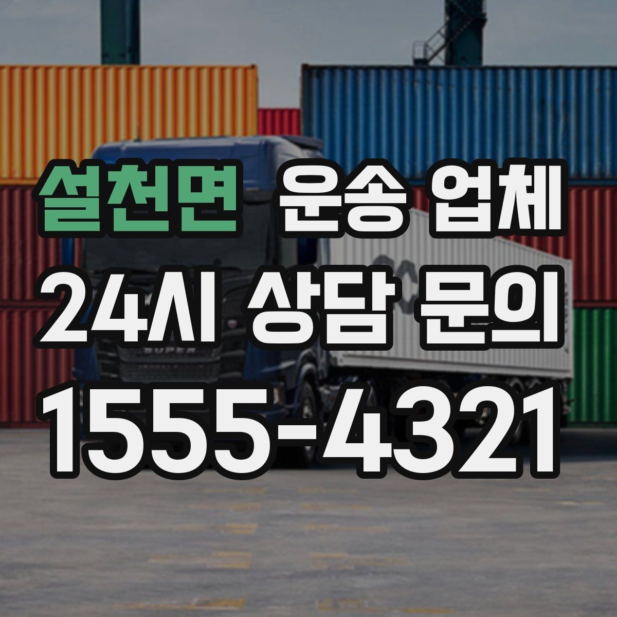 설천면 운송 업체 짐 양에 따른 비용 기준