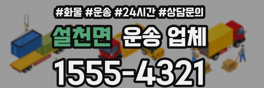 설천면 운송 업체
