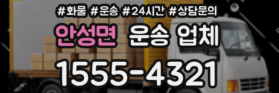 안성면 운송 업체