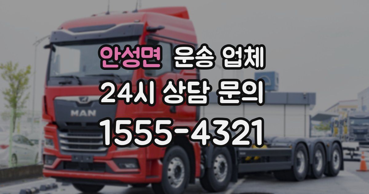 안성면 운송 업체