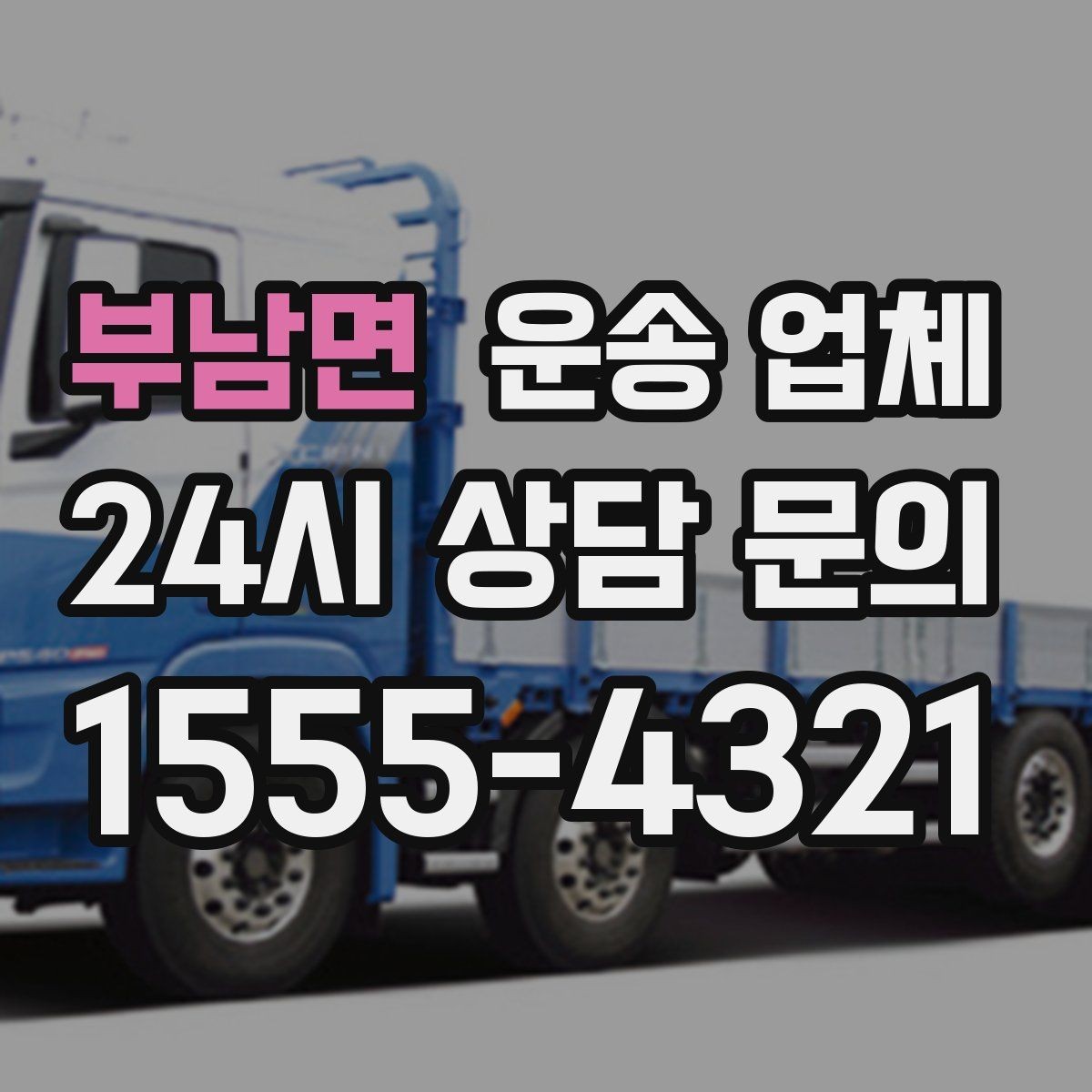 부남면 운송 업체 이용 전 확인해야 할 사항