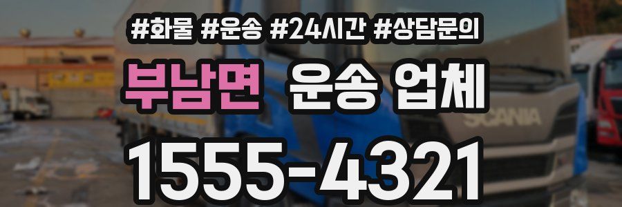 부남면 운송 업체