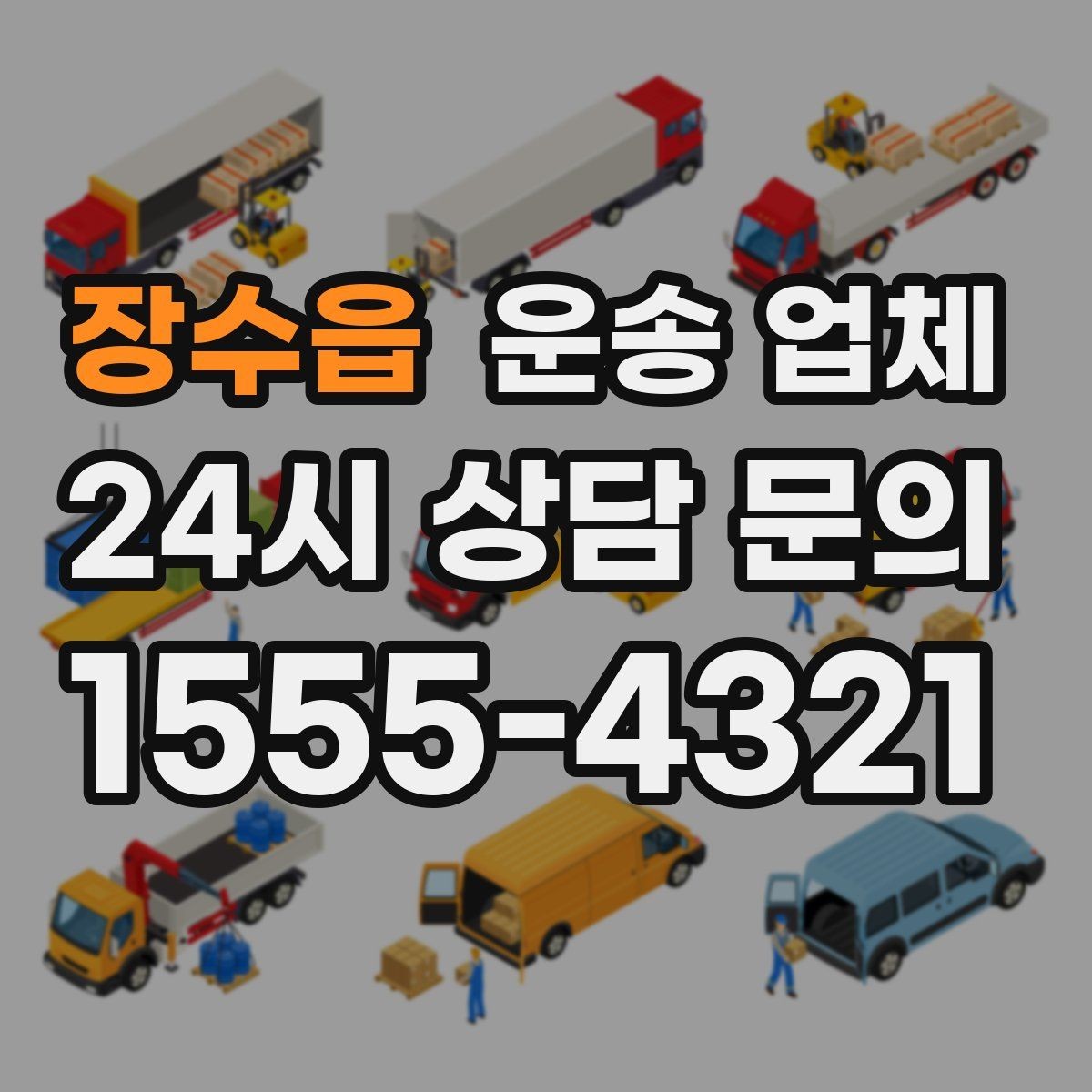 장수읍 운송 업체 예약 시기별 차이 정리