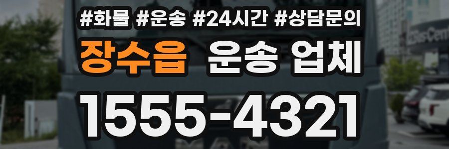 장수읍 운송 업체