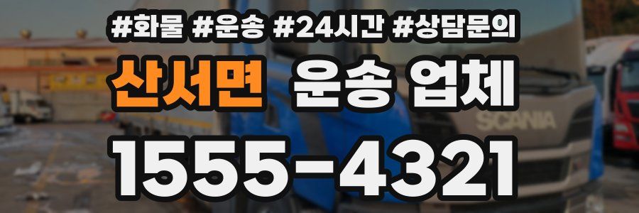 산서면 운송 업체