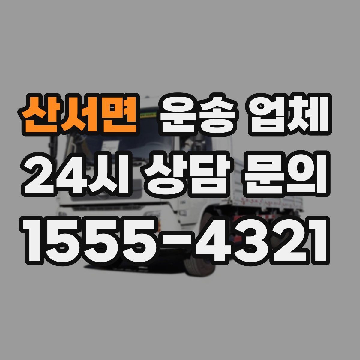 산서면 운송 업체