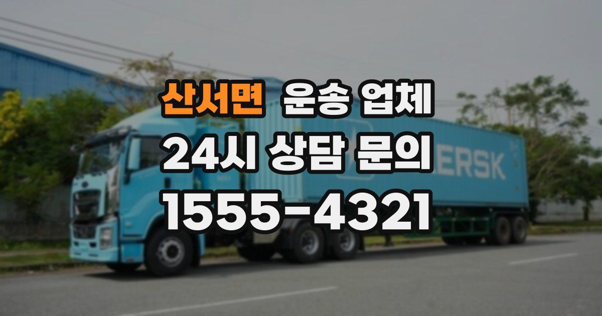 산서면 운송 업체