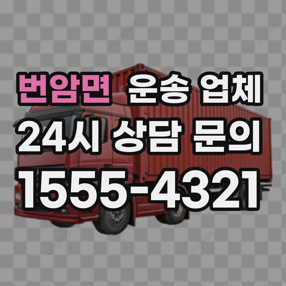 번암면 운송 업체