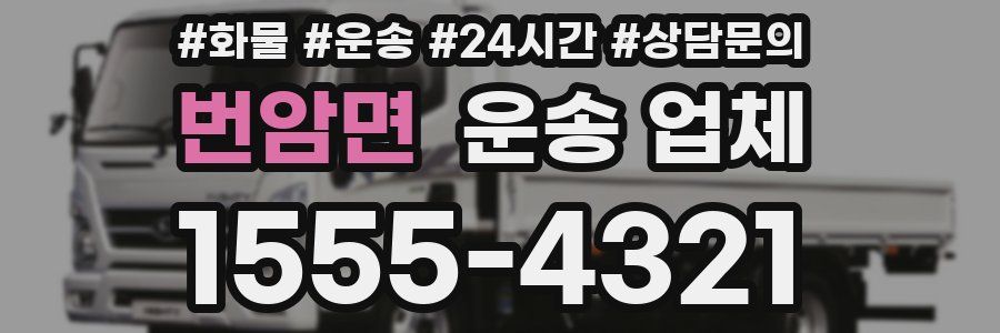 번암면 운송 업체
