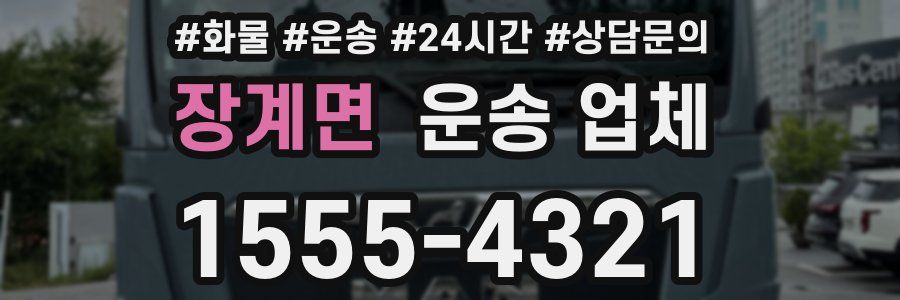 장계면 운송 업체