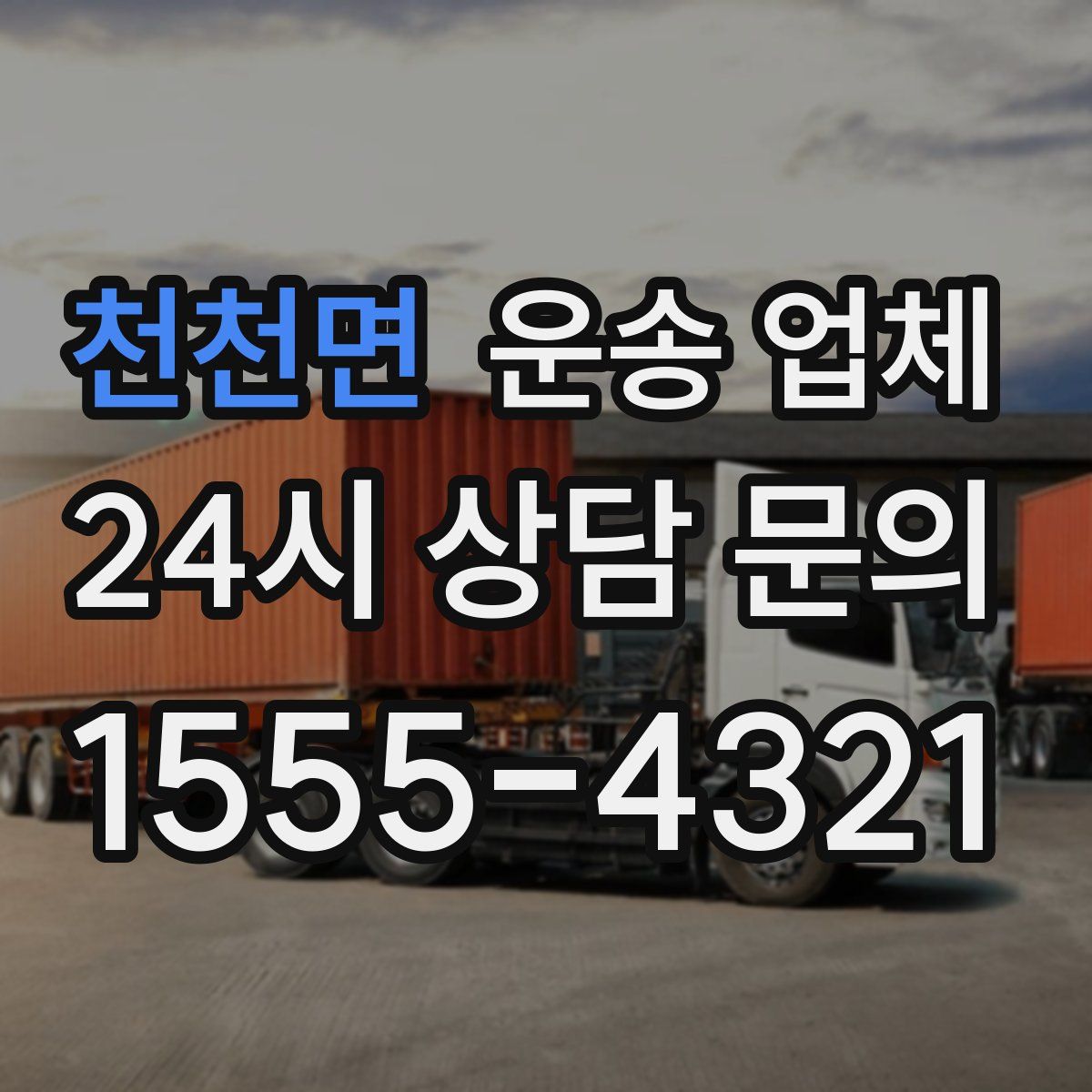 천천면 운송 업체