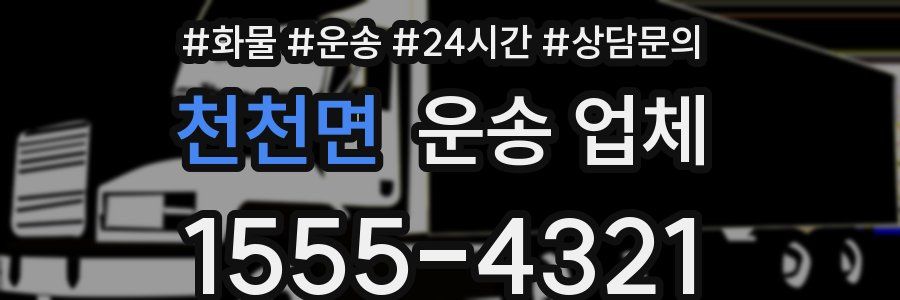 천천면 운송 업체