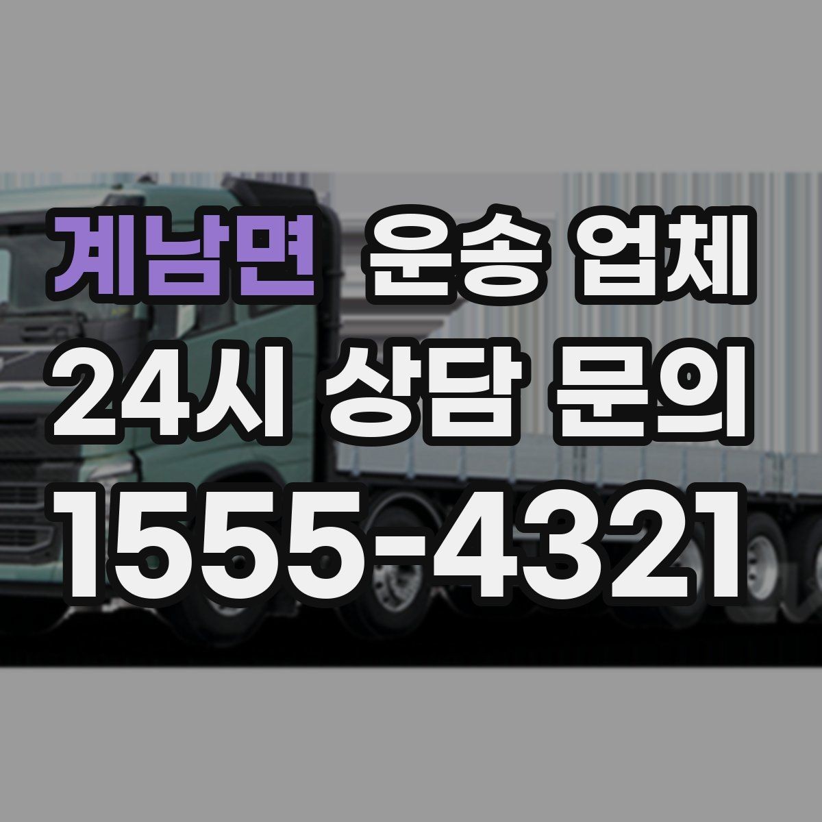 계남면 운송 업체 효율적인 비교 방법 정리