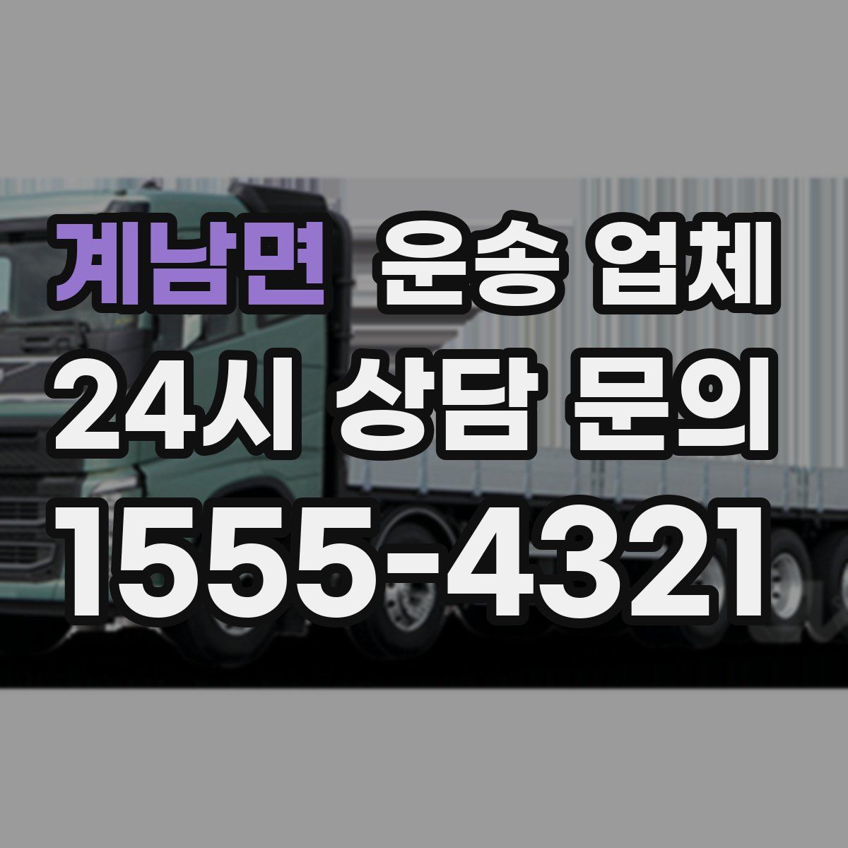 계남면 운송 업체