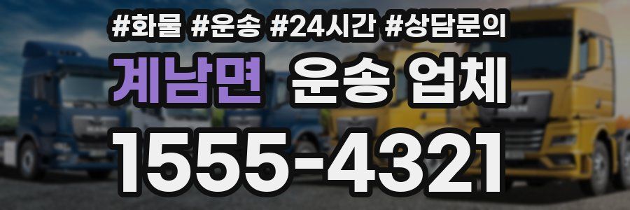 계남면 운송 업체