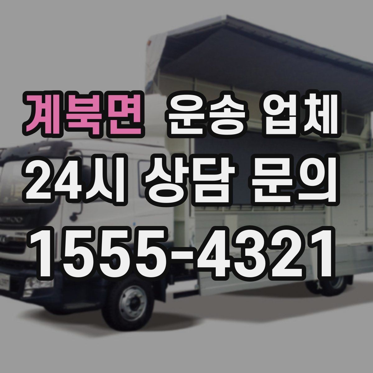 계북면 운송 업체 긴급 운송 서비스 특징