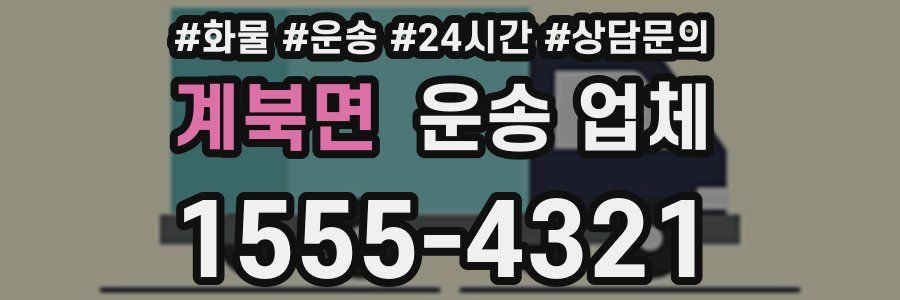 계북면 운송 업체