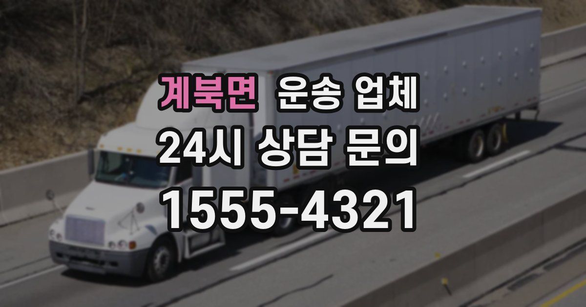 계북면 운송 업체