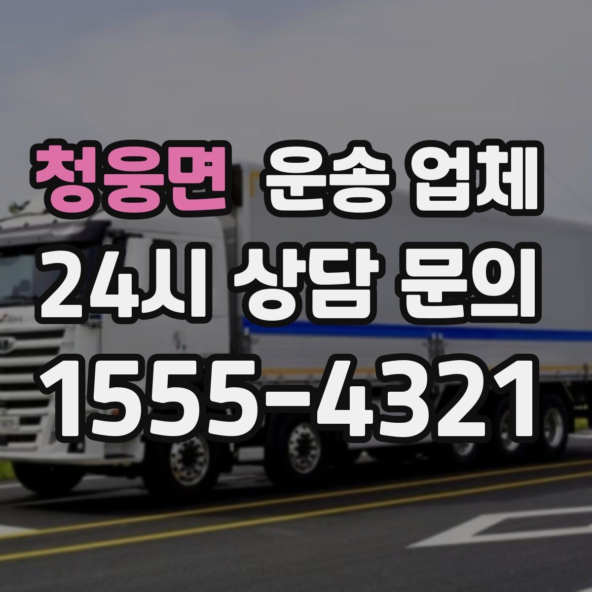 청웅면 운송 업체 합리적인 선택을 위한 기준