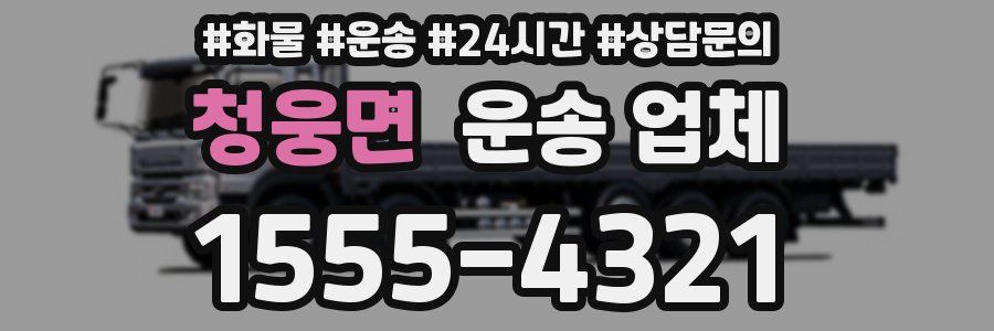 청웅면 운송 업체