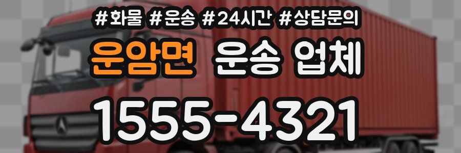 운암면 운송 업체